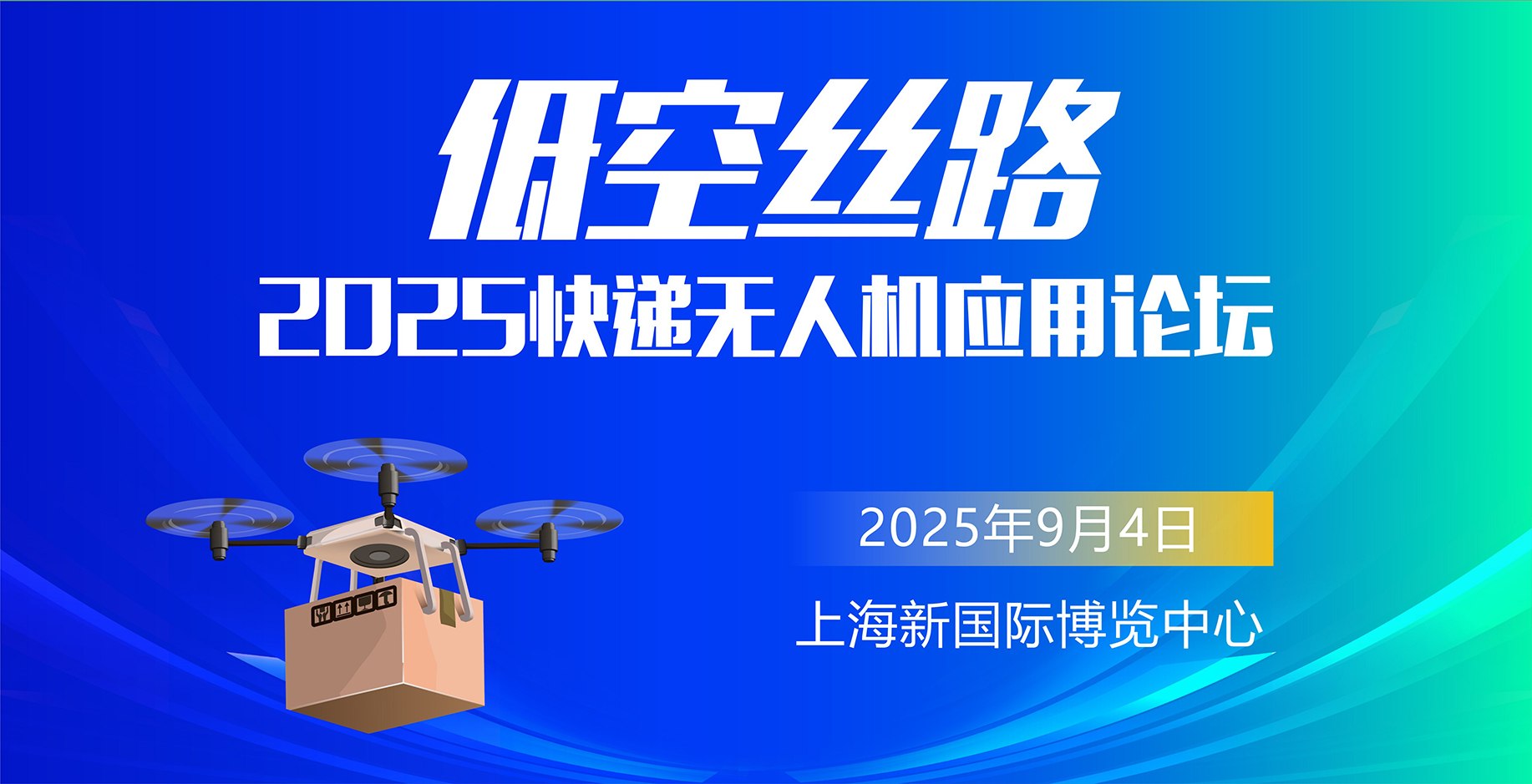 2025“低空絲路”快遞無(wú)人機(jī)應(yīng)用論壇